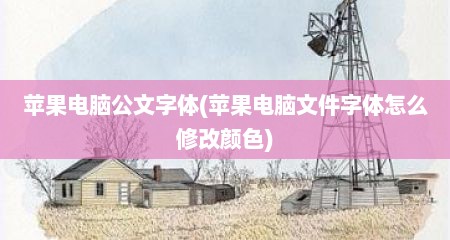 苹果电脑公文字体(苹果电脑文件字体怎么修改颜色)