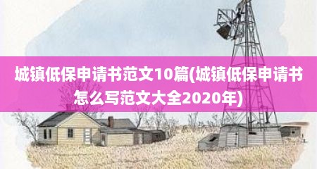 城镇低保申请书范文10篇(城镇低保申请书怎么写范文大全2020年)