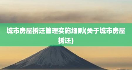 城市房屋拆迁管理实施细则(关于城市房屋拆迁)