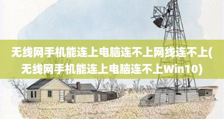 无线网手机能连上电脑连不上网线连不上(无线网手机能连上电脑连不上Win10)