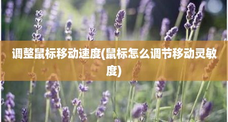 调整鼠标移动速度(鼠标怎么调节移动灵敏度)