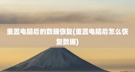 重置电脑后的数据恢复(重置电脑后怎么恢复数据)