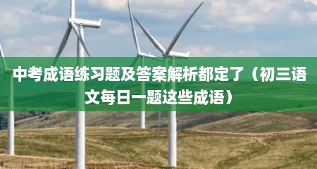 中考成语练习题及答案解析都定了（初三语文每日一题这些成语）