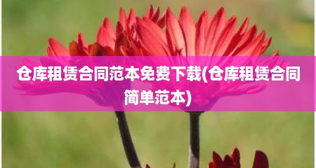 仓库租赁合同范本免费下载(仓库租赁合同简单范本)