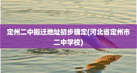 定州二中搬迁地址初步确定(河北省定州市二中学校)