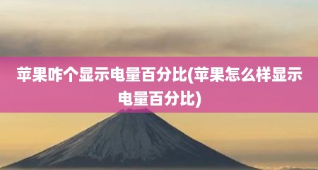 苹果咋个显示电量百分比(苹果怎么样显示电量百分比)