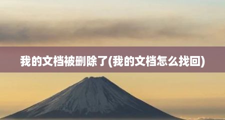 我的文档被删除了(我的文档怎么找回)