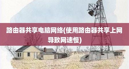 路由器共享电脑网络(使用路由器共享上网导致网速慢)