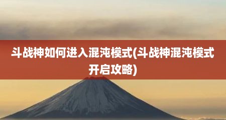 斗战神如何进入混沌模式(斗战神混沌模式开启攻略)