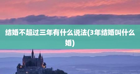 结婚不超过三年有什么说法(3年结婚叫什么婚)