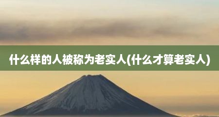 什么样的人被称为老实人(什么才算老实人)