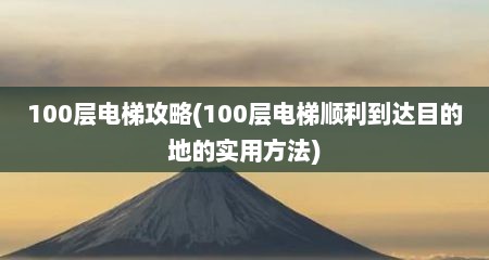 100层电梯攻略(100层电梯顺利到达目的地的实用方法)