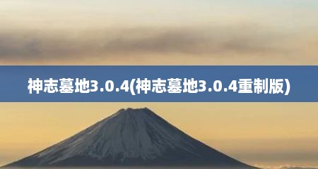 神志墓地3.0.4(神志墓地3.0.4重制版)