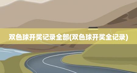 双色球开奖记录全部(双色球开奖全记录)