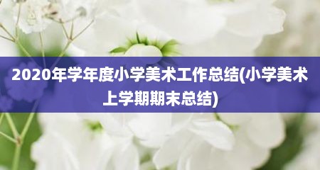 2020年学年度小学美术工作总结(小学美术上学期期末总结)