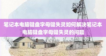 笔记本电脑键盘字母键失灵如何解决笔记本电脑键盘字母键失灵的问题