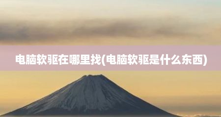 电脑软驱在哪里找(电脑软驱是什么东西)