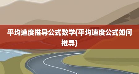 平均速度推导公式数学(平均速度公式如何推导)