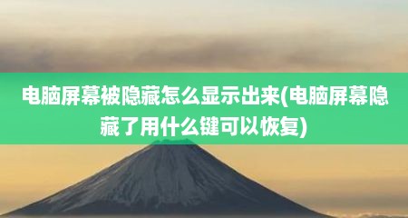 电脑屏幕被隐藏怎么显示出来(电脑屏幕隐藏了用什么键可以恢复)