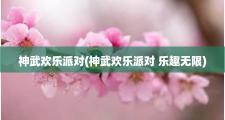 神武欢乐派对(神武欢乐派对 乐趣无限)