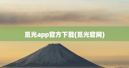 觅光app官方下载(觅光官网)