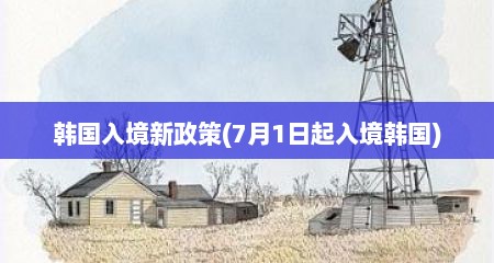 韩国入境新政策(7月1日起入境韩国)