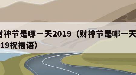 财神节是哪一天2019（财神节是哪一天2019祝福语）