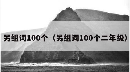 另组词100个（另组词100个二年级）