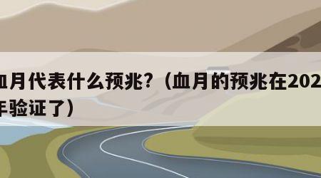 血月代表什么预兆?（血月的预兆在2020年验证了）