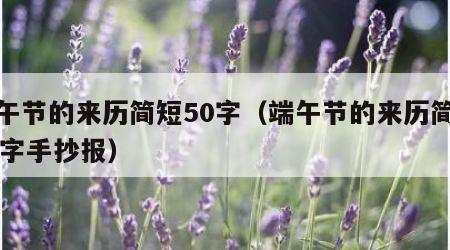 端午节的来历简短50字（端午节的来历简短50字手抄报）