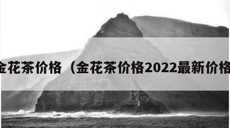 金花茶价格（金花茶价格2022最新价格）