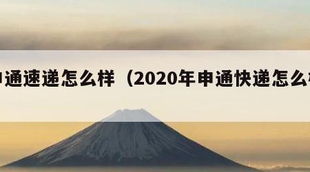 申通速递怎么样（2020年申通快递怎么样）