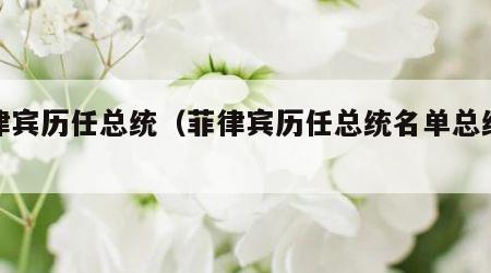 菲律宾历任总统（菲律宾历任总统名单总统夫人）