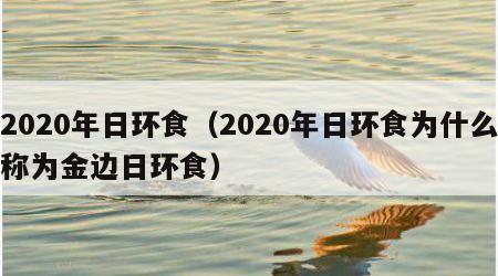 2020年日环食（2020年日环食为什么称为金边日环食）