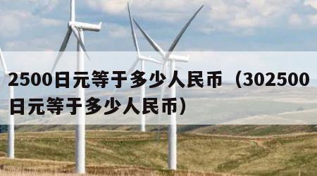 2500日元等于多少人民币（302500日元等于多少人民币）