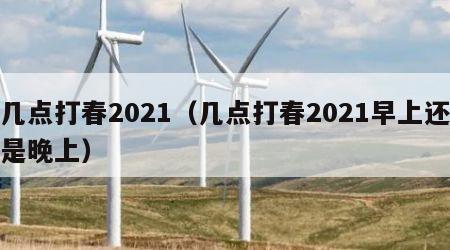 几点打春2021（几点打春2021早上还是晚上）