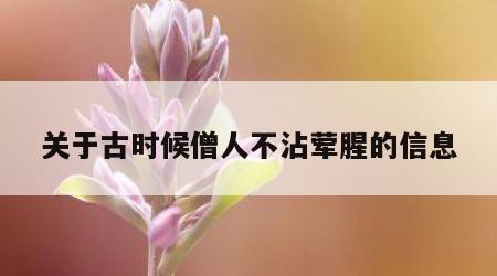 关于古时候僧人不沾荤腥的信息