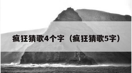 疯狂猜歌4个字（疯狂猜歌5字）