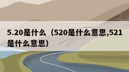 5.20是什么（520是什么意思,521是什么意思）