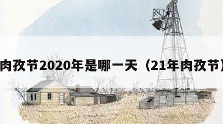 肉孜节2020年是哪一天（21年肉孜节）