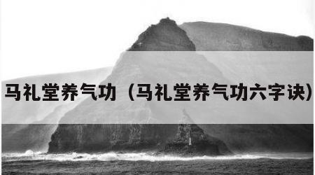 马礼堂养气功（马礼堂养气功六字诀）