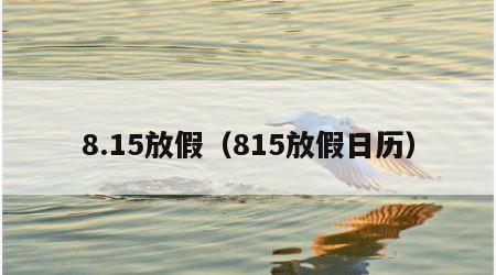 8.15放假（815放假日历）