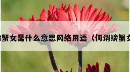 螃蟹女是什么意思网络用语（何谓螃蟹女）