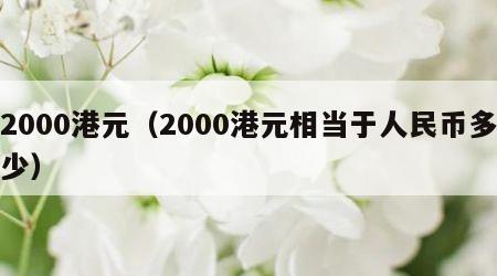 2000港元（2000港元相当于人民币多少）