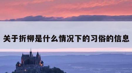 关于折柳是什么情况下的习俗的信息