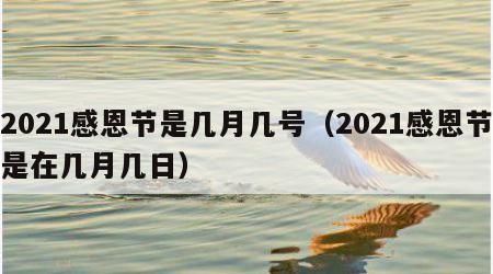 2021感恩节是几月几号（2021感恩节是在几月几日）