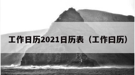 工作日历2021日历表（工作曰历）