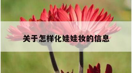 关于怎样化娃娃妆的信息