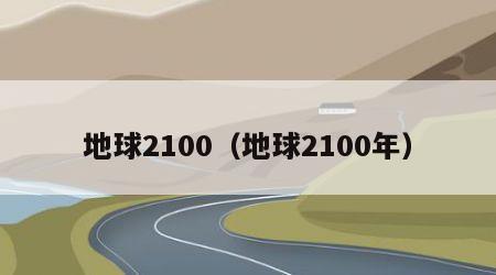 地球2100（地球2100年）