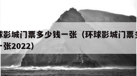 环球影城门票多少钱一张（环球影城门票多少钱一张2022）